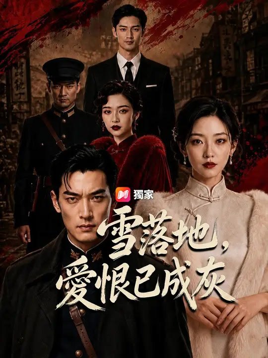 雪落地，愛恨已成灰 | 完整劇集 | Short Drama 繁體中文