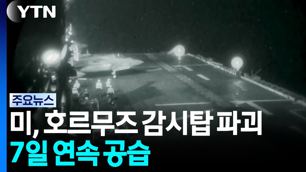 미, 이란군 호르무즈 감시탑 파괴...7일 연속 공습 / YTN