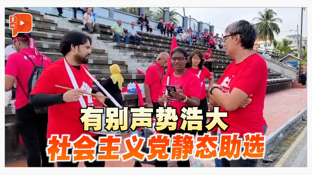 森州州选｜有别声势浩大 社会主义党静态助选