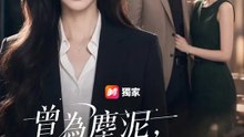 曾為塵泥，今作明月 | 完整劇集 | Short Drama 繁體中文
