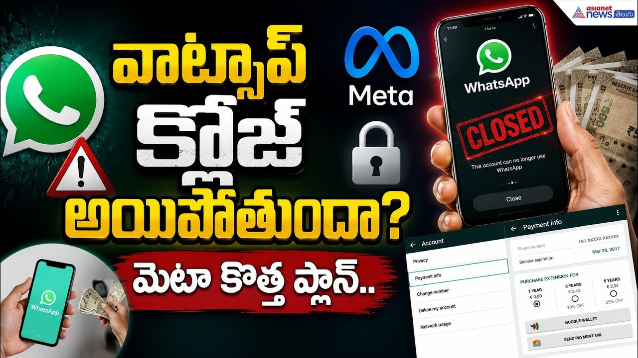 వాట్సాప్ క్లోజ్ అయిపోతుందా? మెటా కొత్త ప్లాన్.. | WhatsApp Paid Subscription Update