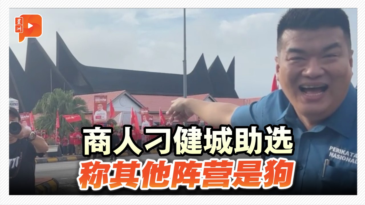 森州州选｜商人刁健城助选 称其他阵营是狗