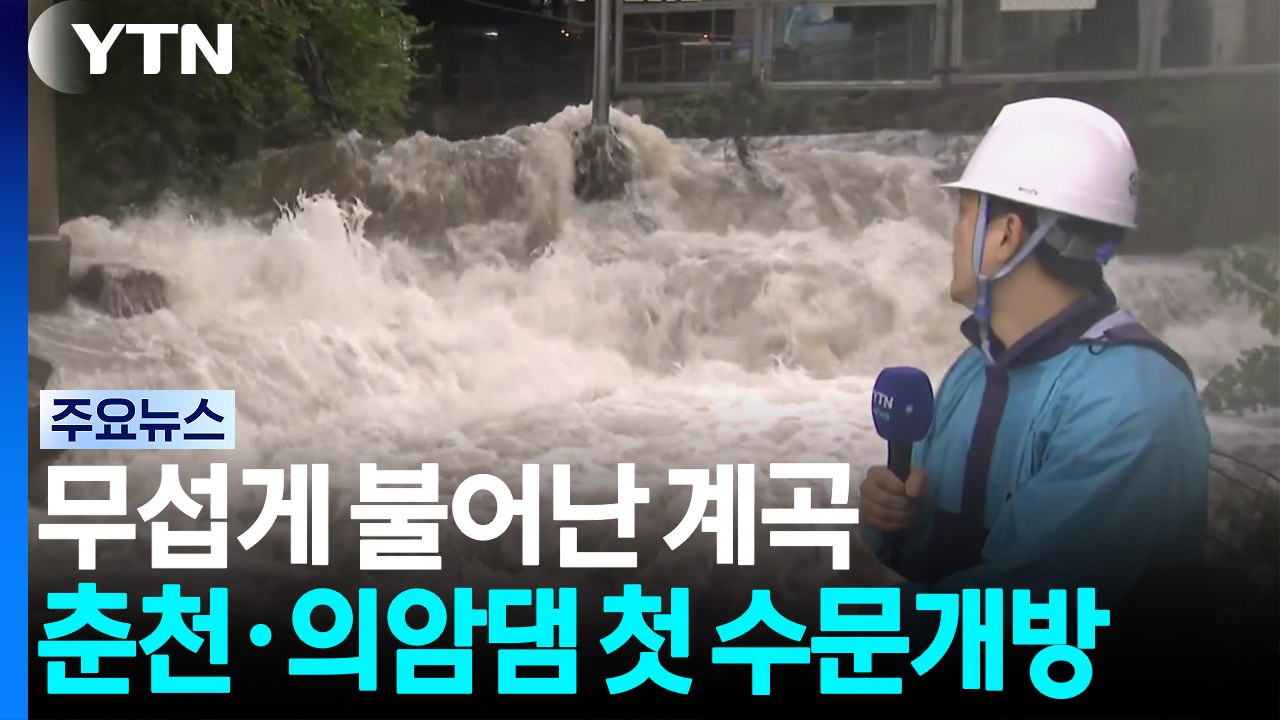 무섭게 불어난 계곡...춘천·의암댐 올해 첫 수문개방 / YTN