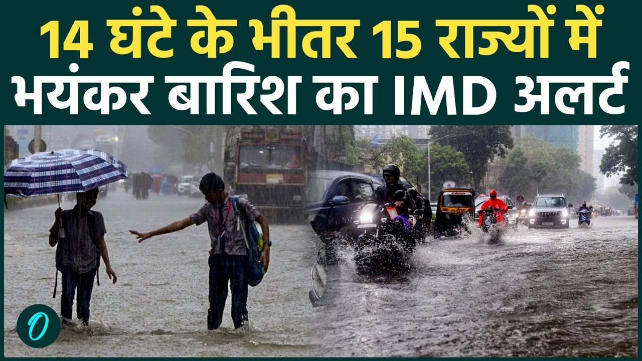 Weather Update Today: इन राज्यों में भारी बारिश का अलर्ट, 70 की स्पीड से हवा, IMD अपडेट का जारी
