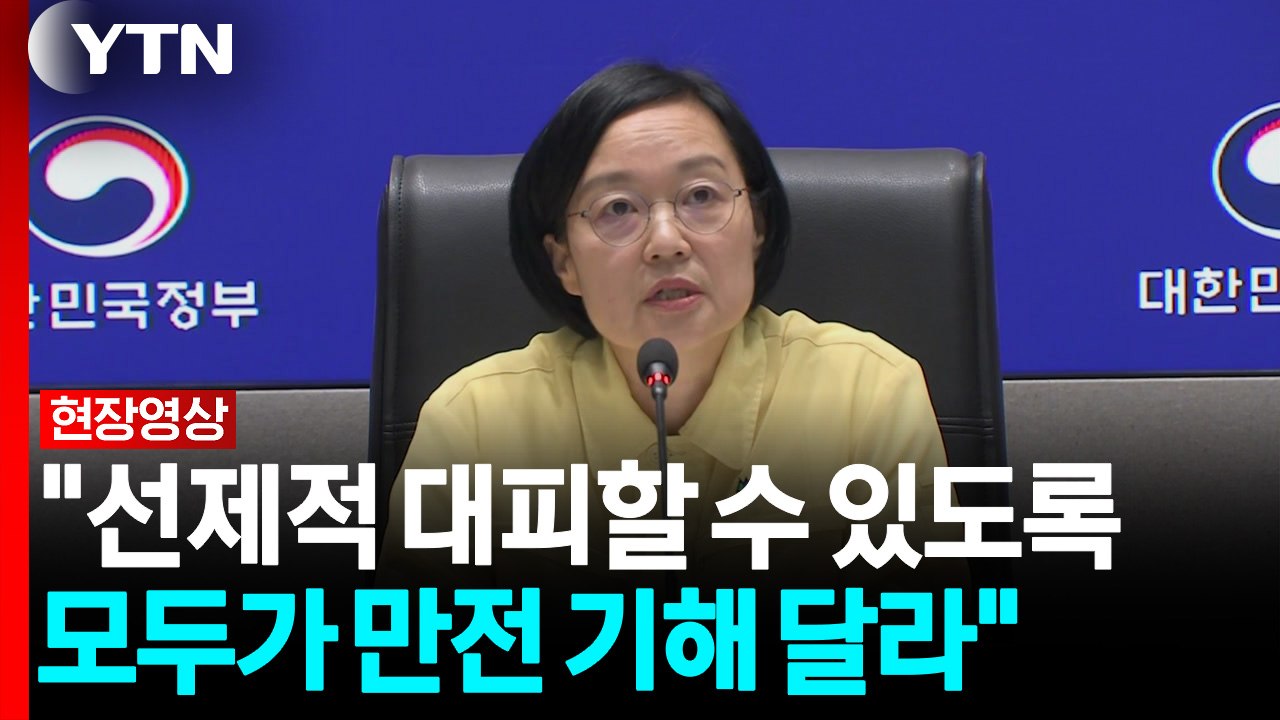 [현장영상+] 한성숙 총리 "폭우에 선제적 대피하도록 만전 기해 주시길" / YTN