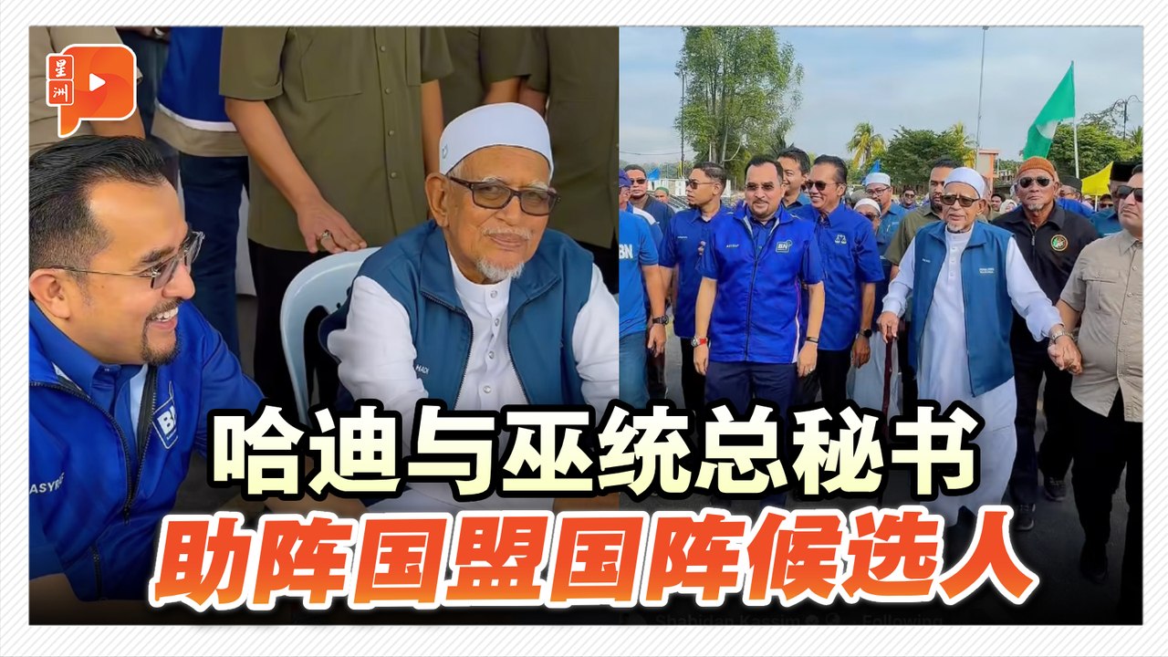 森州州选｜哈迪与巫统总秘书 助阵国盟国阵候选人