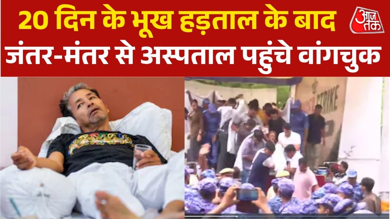 20 दिन की भूख हड़ताल के बाद अस्पताल पहुंचे सोनम...