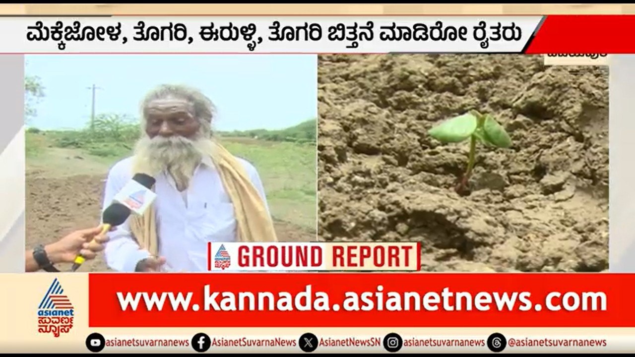 ಕೈಕೊಟ್ಟ ಮಳೆ, ಸಾಲ ಮಾಡಿ ಬಿತ್ತನೆ ಮಾಡಿದ ರೈತರ ಕಣ್ಣೀರು | Vijayapura | Farmers Crop Loss | Rain Delay