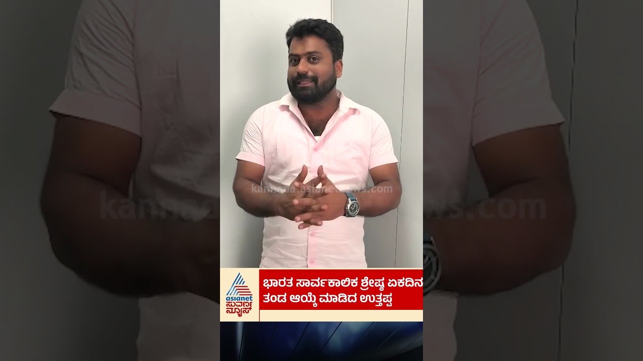 ಭಾರತ ಸಾರ್ವಕಾಲಿಕ ಶ್ರೇಷ್ಠ ಏಕದಿನ ತಂಡ ಆಯ್ಕೆ ಮಾಡಿದ ಉತ್ತಪ್ಪ | #robinuthappa #indiancricket #suvarnanews