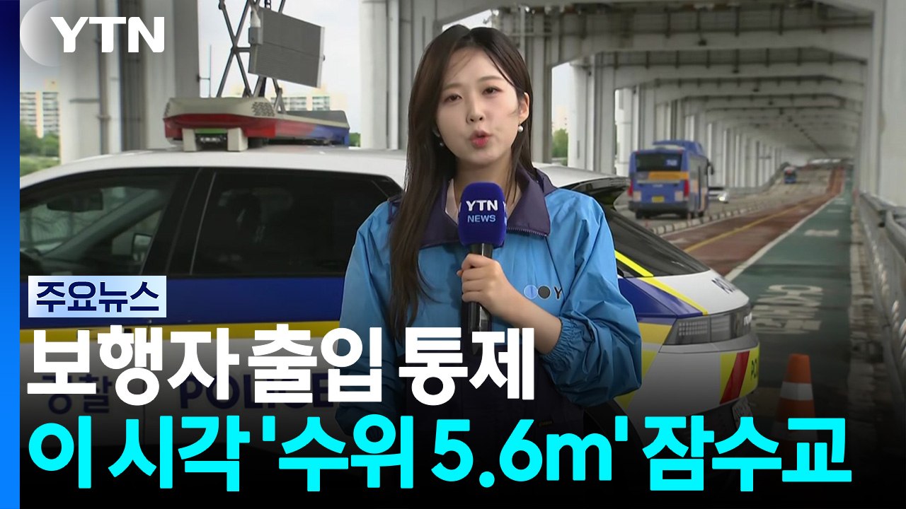 잠수교 수위 5.6m '보행자 출입 통제'...이 시각 잠수교 / YTN