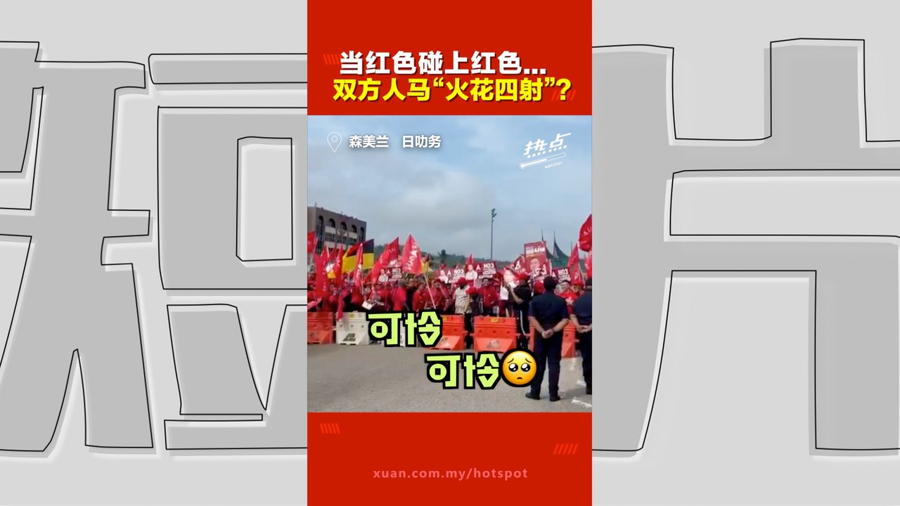 森州选｜“希盟红”vs“土团红” 口号大比拼不甘示弱！