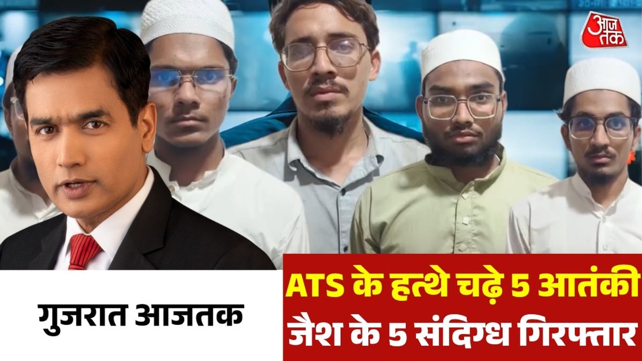 ATS ने जैश के 5 संदिग्ध आतंकियों को दबोचा, देखें गुजरात आजतक