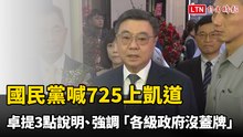 國民黨喊725上凱道 卓榮泰提3點說明強調「政府沒蓋牌」