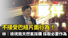 不接受巴紐片面行為！林佳龍：檢視我天然氣採購 採取必要作為