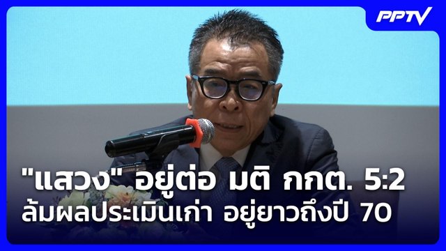 แสวง อยู่ต่อ มติ กกต. 5:2 ล้มผลประเมินเก่า อยู่ยาวถึงปี 70| ทันข่าวสุดสัปดาห์ | 18 ก.ค. 69