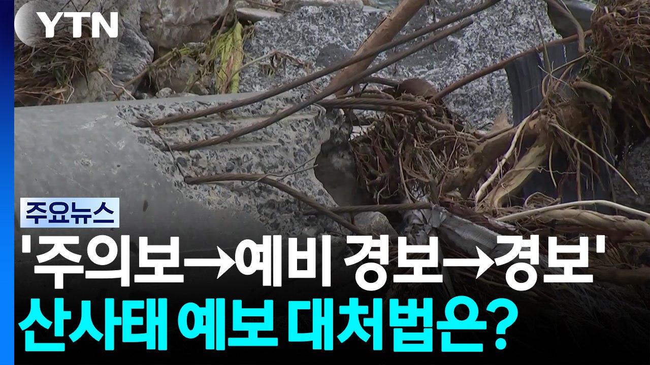 '주의보→예비 경보→경보'...산사태 예보 대처법은? / YTN