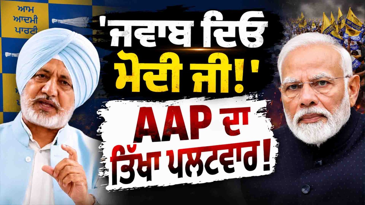 PM-Baltej Pannu | PM ਦੇ ਜਲੰਧਰ ਦੌਰੇ ਮਗਰੋਂ AAP ਦਾ ਪਲਟਵਾਰ! Baltej Pannu ਨੇ ਪੁੱਛੇ ਤਿੱਖੇ ਸਵਾਲ