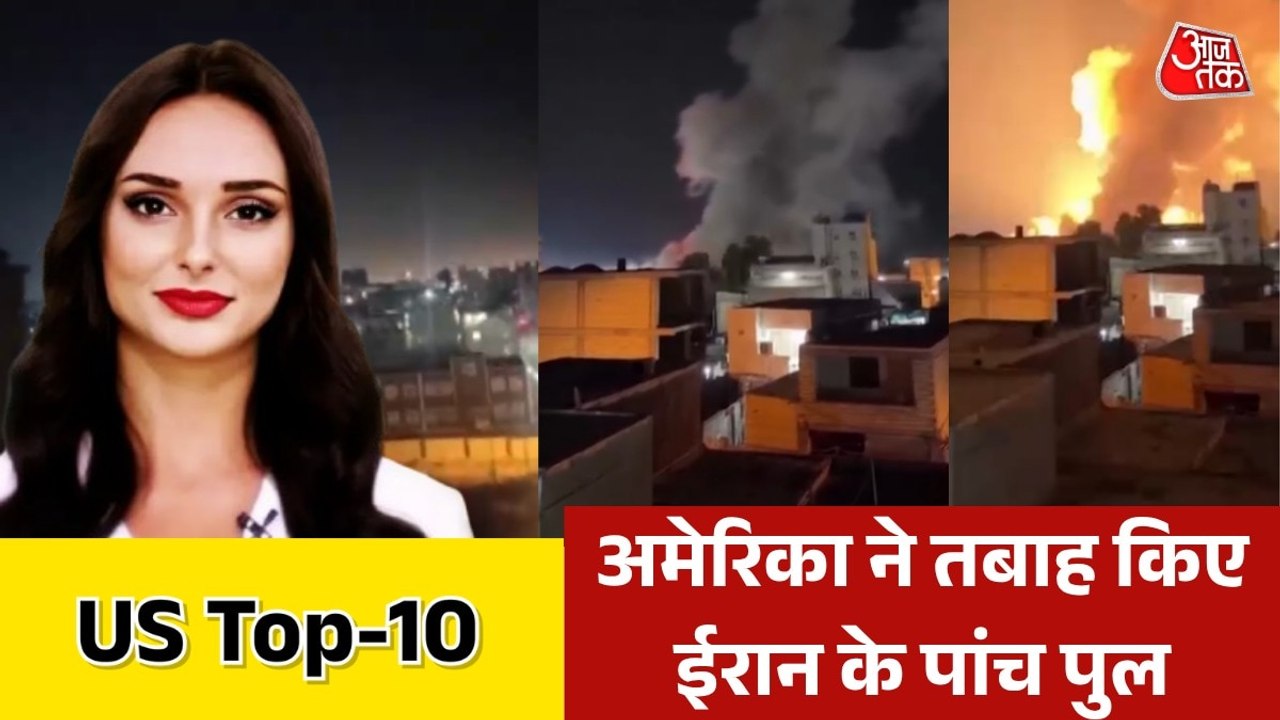 अमेरिकी हमलों से दक्षिणी ईरान में भीषण तबाही, देखें US TOP-10