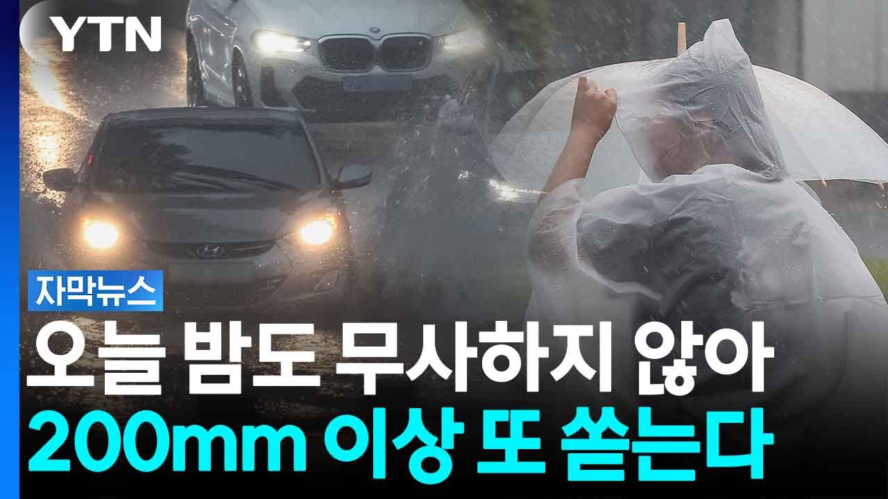 장맛비 아직 떠나지 않아...밤부터 다시 '야행성 폭우' [자막뉴스] / YTN