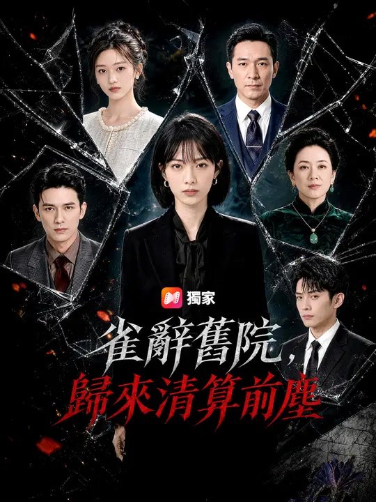 雀辭舊院，歸來清算前塵 | 完整劇集 | Short Drama 繁體中文