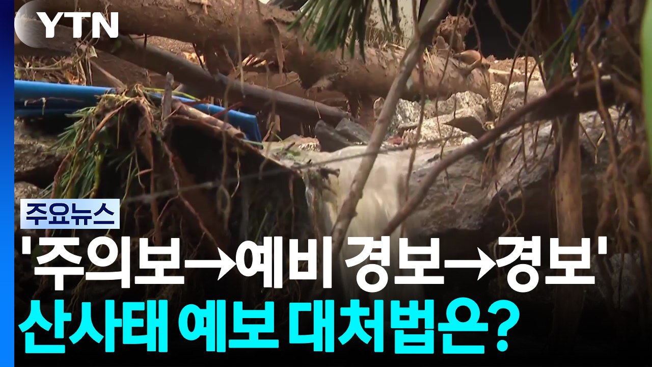 '주의보→예비 경보→경보'...산사태 예보 대처법은? / YTN