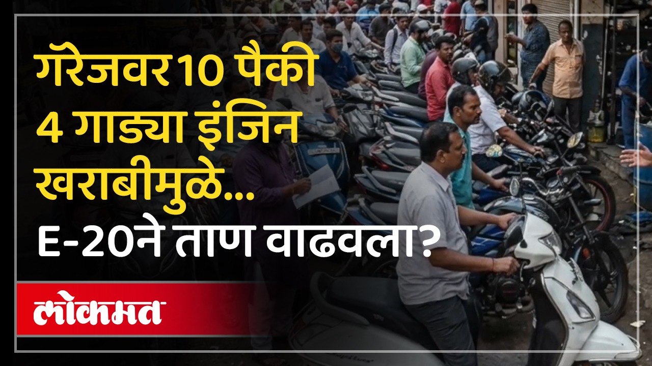 E20 Petrol मुळे इंजिनमध्ये बिघाड, गॅरेजवर काय चित्र? | E20 fuel effects on Car Engine | Marathi News