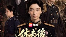 休夫後重掌軍權的女人 | 完整劇集 | Short Drama 繁體中文