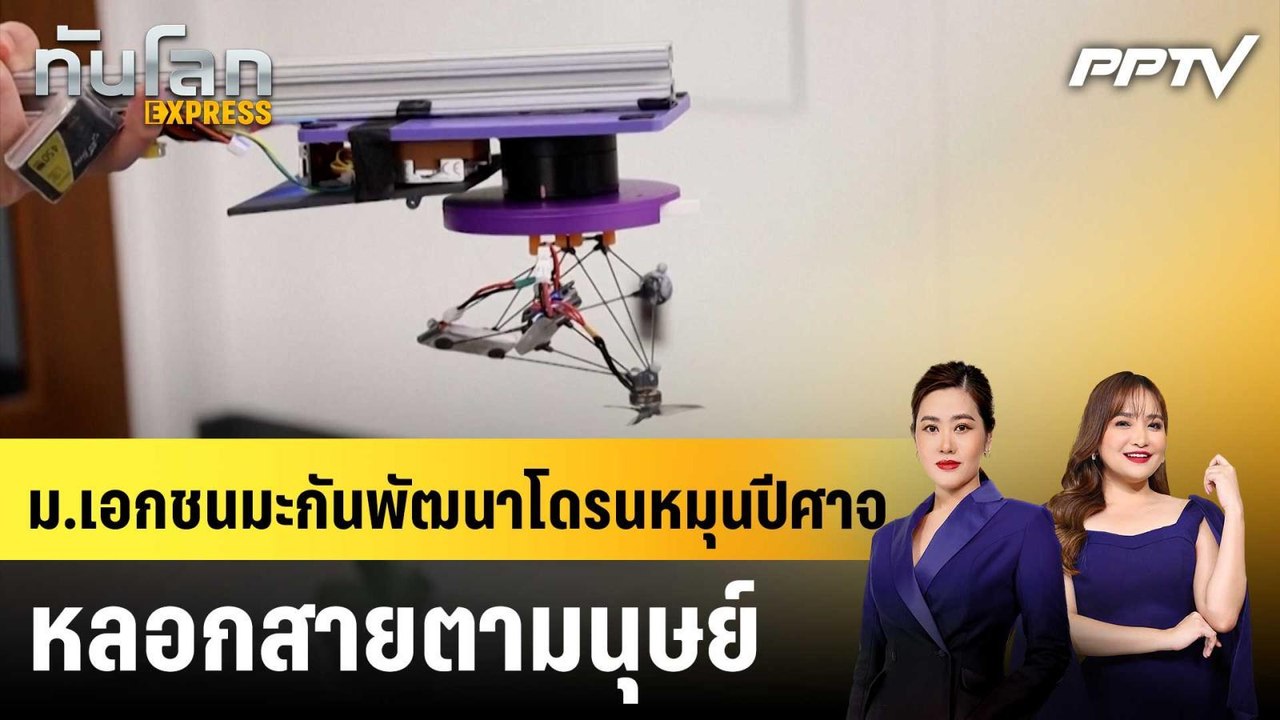ม.เอกชนมะกันพัฒนาโดรนหมุนปีศาจ หลอกสายตามนุษย์|ทันโลก EXPRESS | 18 ก.ค. 69