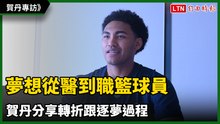 專訪》夢想從醫到職籃球員 賀丹分享轉折跟逐夢過程