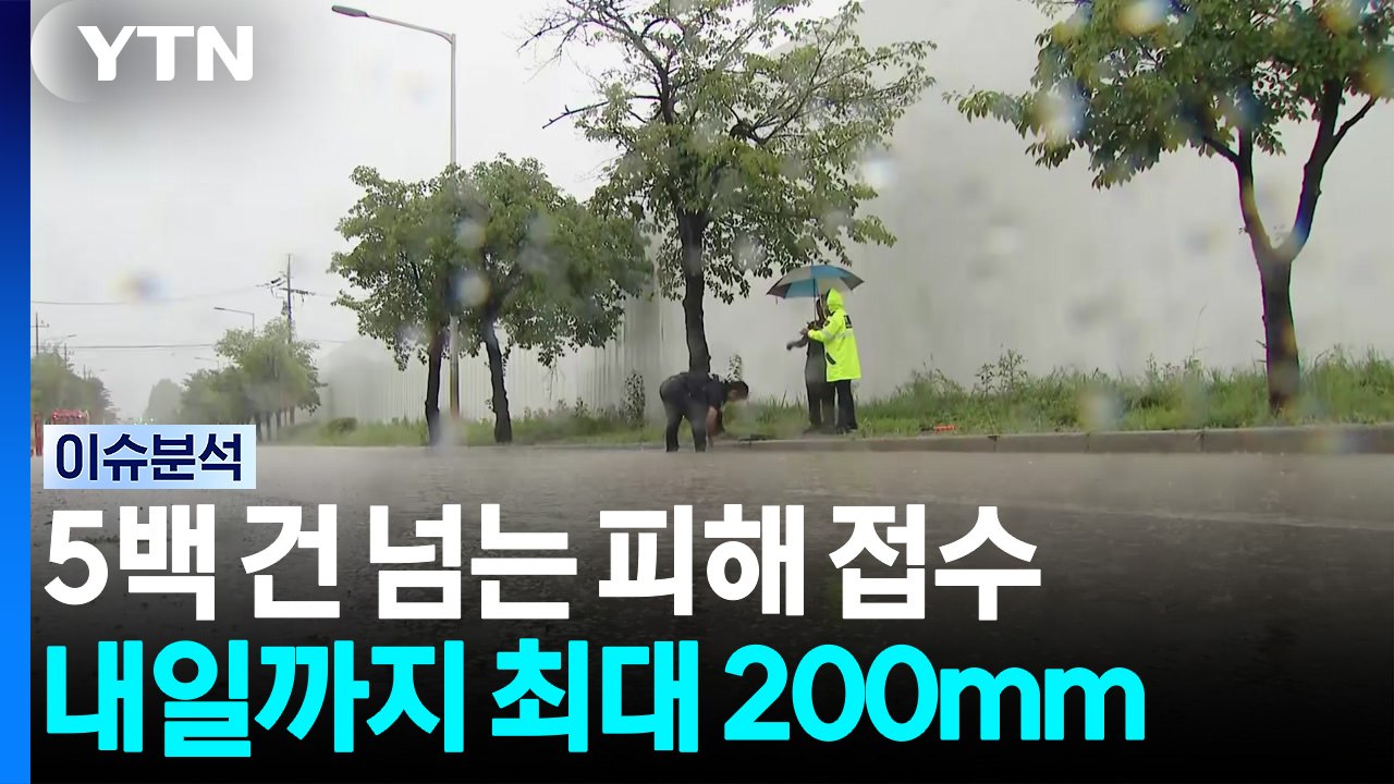 '극한 호우' 5백 건 넘는 피해 접수...내일까지 최대 200mm / YTN