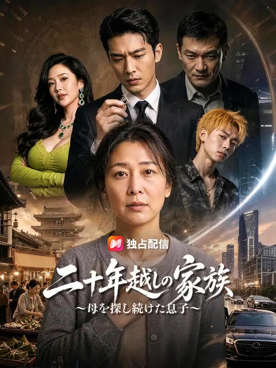 二十年越しの家族～母を探し続けた息子～ | 全話 | Short Drama 日本語