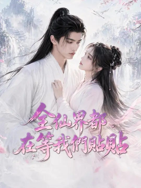 全仙界都在等我們貼貼 | 完整劇集 | Short Drama 繁體中文