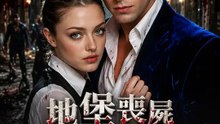 地堡喪屍盛宴 | 完整劇集 | Short Drama 繁體中文