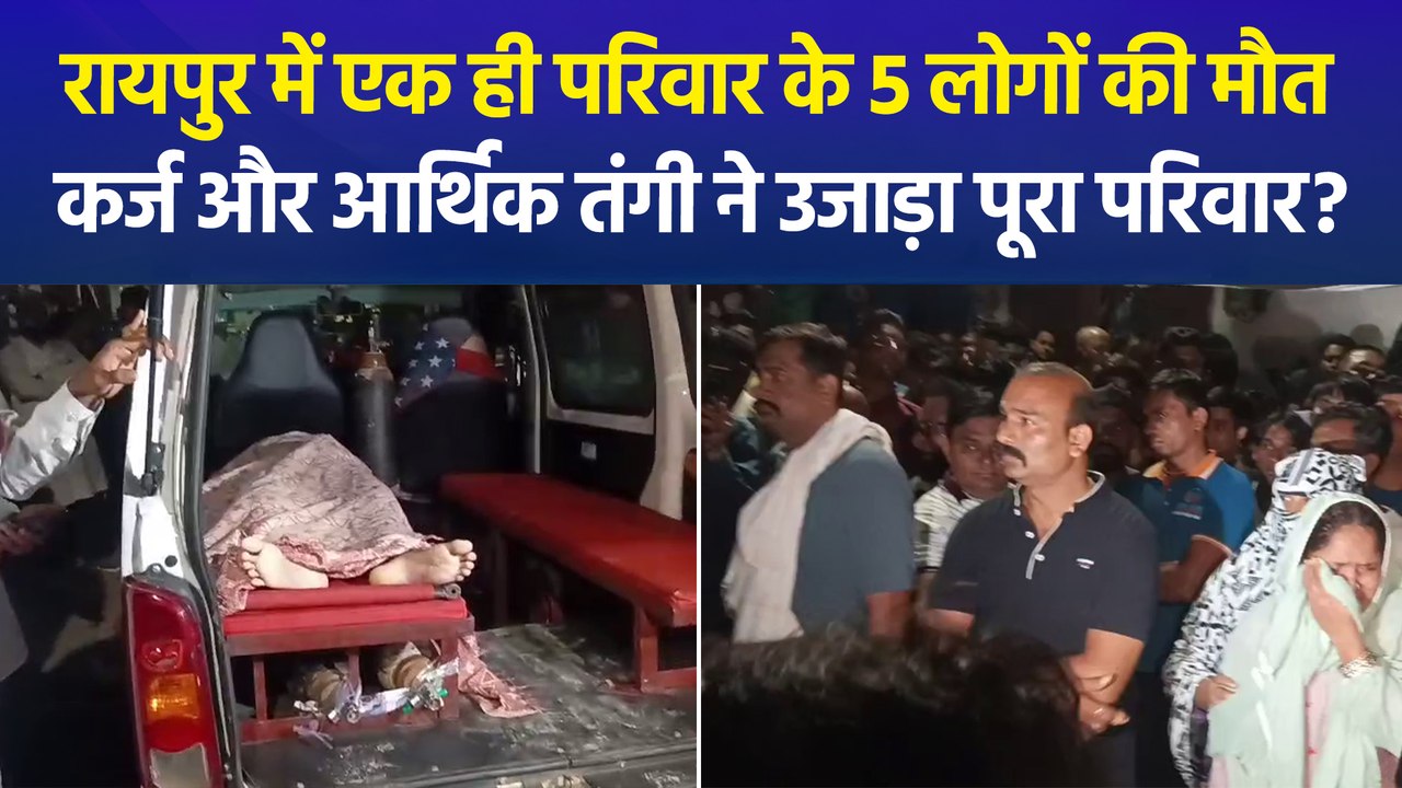 छत्तीसगढ़ के रायपुर में एक ही परिवार के 5 लोगों की मौत, पुलिस हर पहलू से कर रही जांच