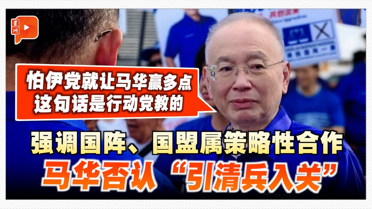 森州选举 | 否认“引清兵入关” 魏家祥点名林冠英 搬火箭、伊党旧事