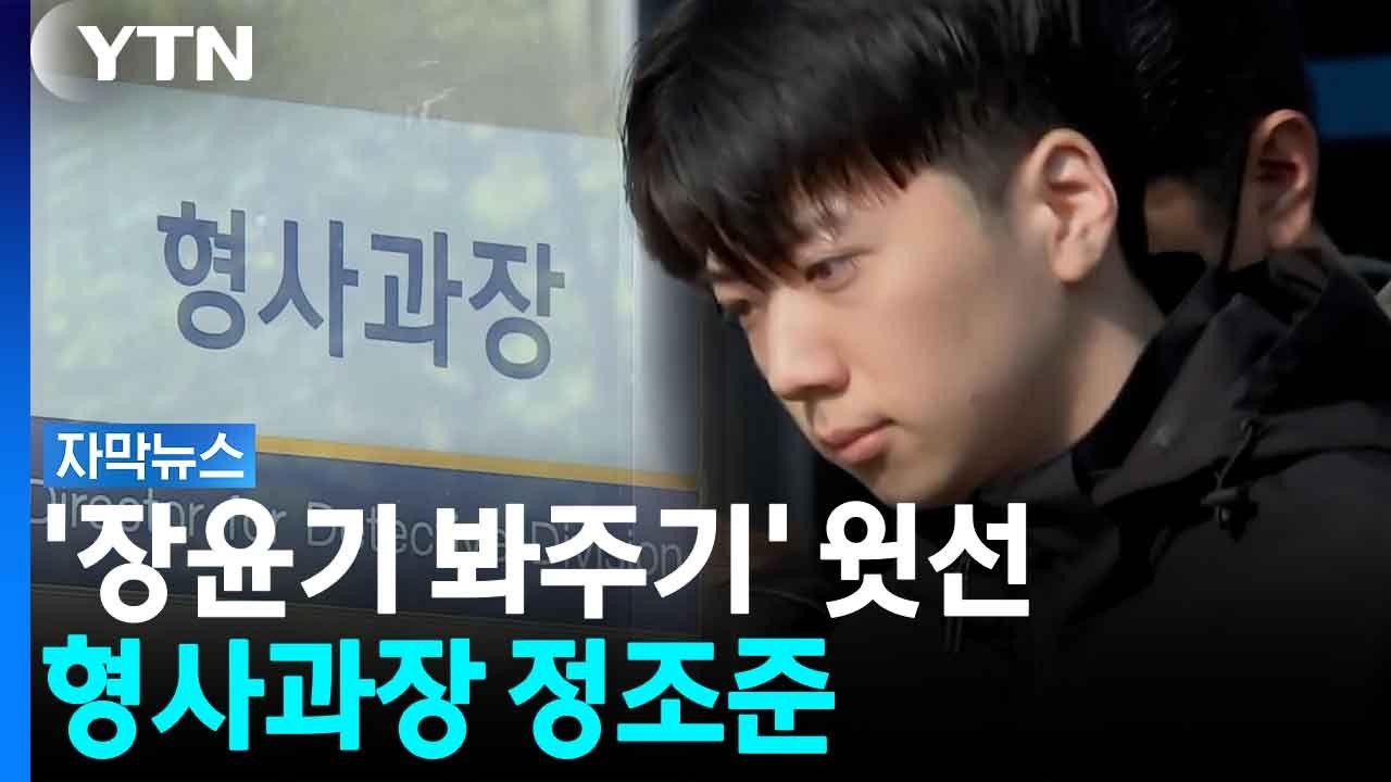 성폭행 살인 혐의 누락한 윗선...구속 갈림길 선 형사과장 [자막뉴스] / YTN