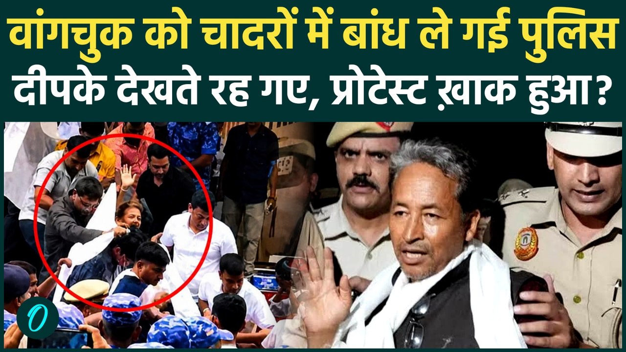 Sonam Wangchuk Hunger Strike BREAKING: वांगचुक को चादर में लपेट ले गई Delhi Police, हड़ताल खत्म | CJP