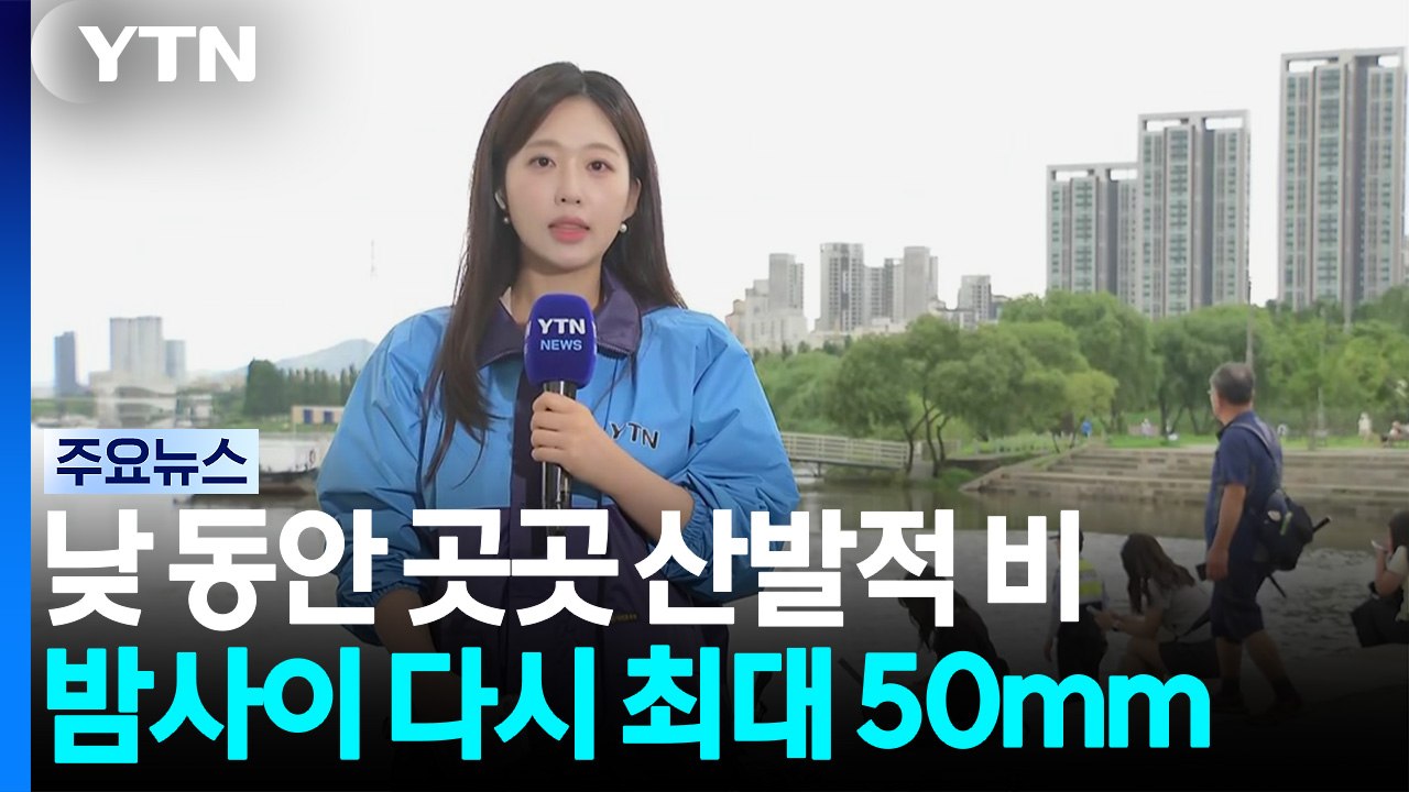 [날씨] 낮 동안 곳곳 산발적 비...밤사이 다시 호우, 시간당 최대 50mm / YTN