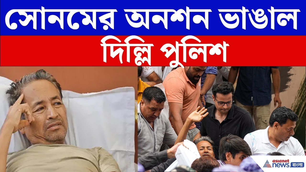 জোর করে Sonam-র অনশন ভাঙাল Delhi পুলিশ! হাসপাতালে ভর্তি Sonam Wangchuk ? | Viral News | Delhi Police