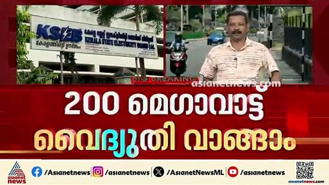 കെഎസ്ഇബിക്ക് താൽക്കാലിക ആശ്വാസം; 200 മെ​ഗാവാട്ട് വൈദ്യുതി വാങ്ങാൻ അനുമതി