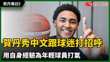 專訪》賀丹秀中文跟球迷打招呼 用自身經驗為年輕球員打氣