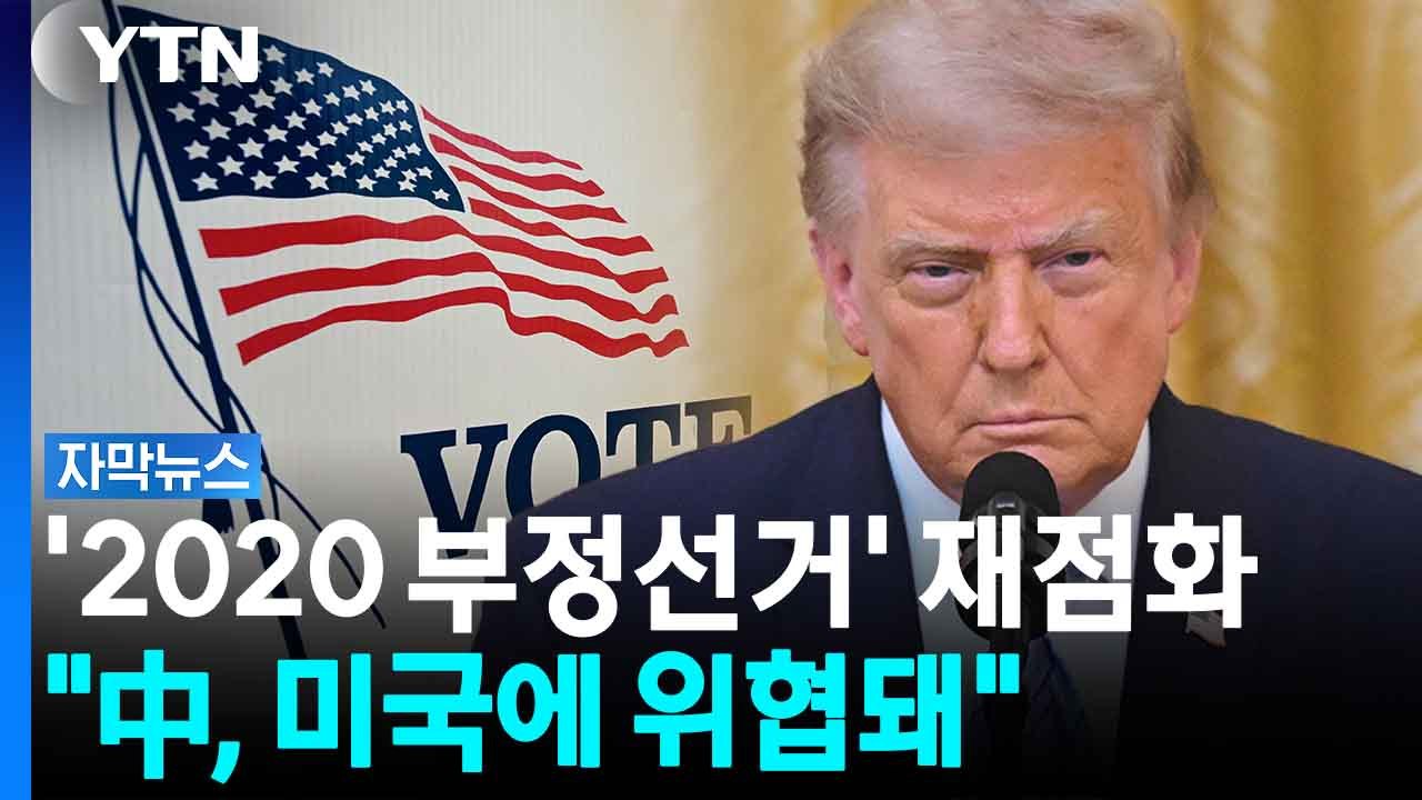 '큰 뉴스' 발표한다더니...트럼프 연설에 美 언론 '절레절레' [자막뉴스] / YTN