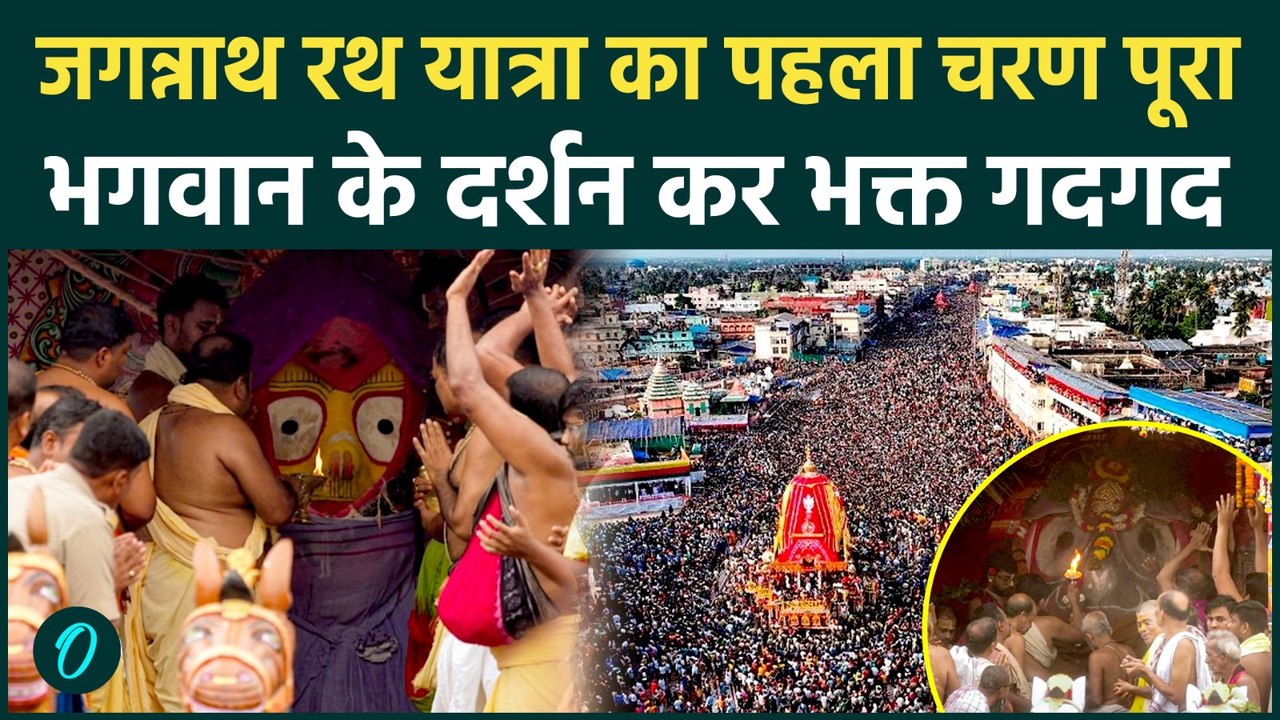 Puri Jagannath Rath Yatra 2026: 9 दिन के रथ उत्सव के लिए Puri में इकट्ठा हुए लाखों भक्त