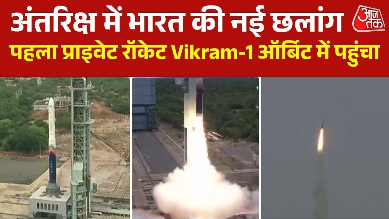 स्पेस सेक्टर में भारत की बड़ी कामयाबी, पहला प्राइवेट रॉकेट Vikram-1 अंतरिक्ष में पहुंचा
