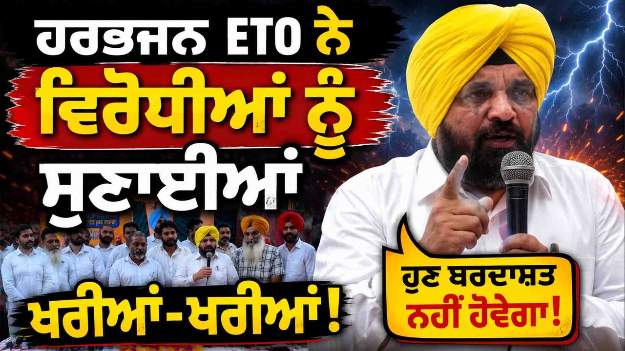 Harbhajan ETO | Harbhajan ETO ਹੋਏ ਵਿਰੋਧੀਆਂ ਨੂੰ ਸਿੱਧੇ, ਲਾਏ ਤੱਤੇ ਤਵੇ | One IndiaPunjabi |