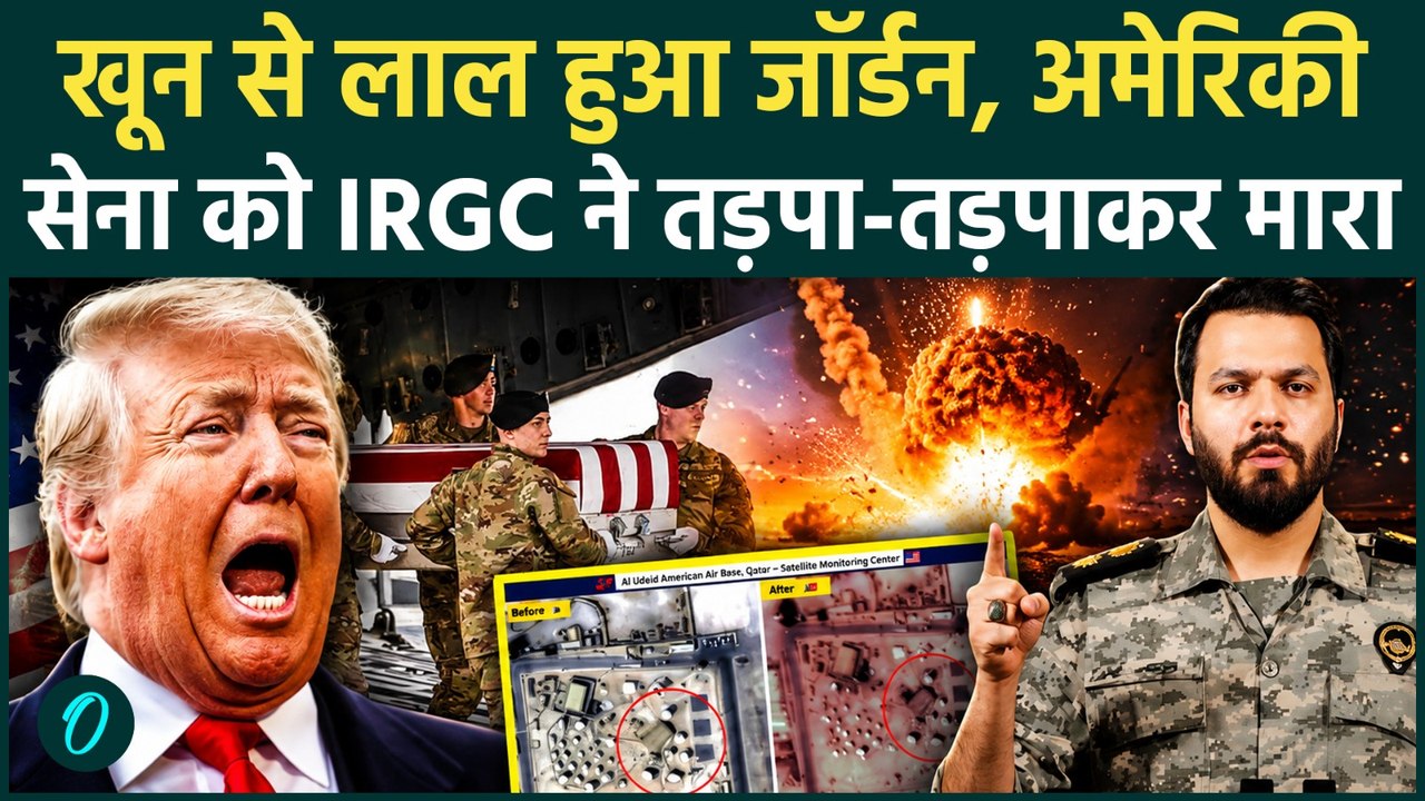 Iran Attacks America: ईरानी मिसाइलों की आग में झुलसे US फौजी, Jordan में तबाही देख तड़प उठेगी रूह