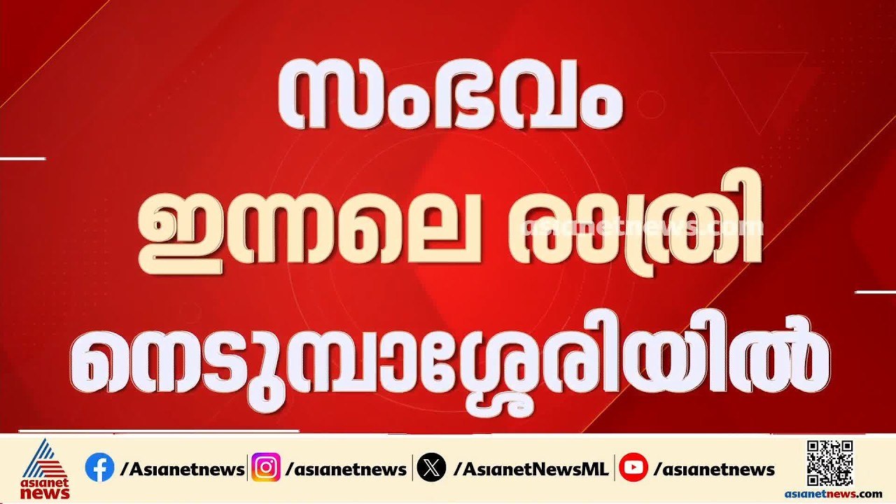 ട്രിപ്പിൾസ് യാത്ര ഫോട്ടോ എടുത്തു; നെടുമ്പാശ്ശേര...