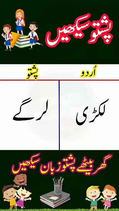 Learn Pashto into Urdu language | lesson # 17