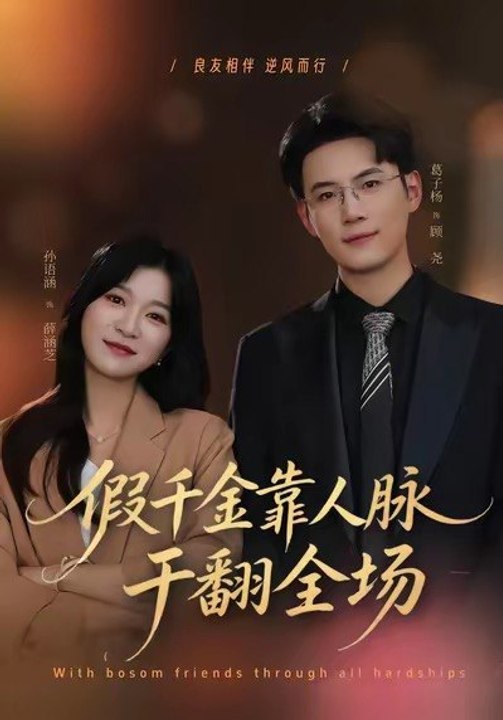 The Fake Heiress Turns the Tables with Her Connections- Drama Movie English Sub