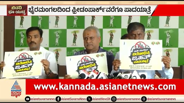 ಬಿಡದಿ ಟೌನ್ ಶಿಪ್ ವಿರುದ್ಧ ನಿಖಿಲ್ ಕುಮಾರಸ್ವಾಮಿ ನೇತೃತ್ವದಲ್ಲಿ ಪಾದಯಾತ್ರೆ | Bidadi Township | JDS Padayatra